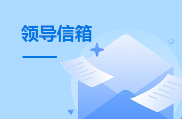 領導信箱